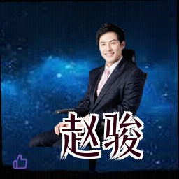 赵骏